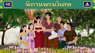 นิทานพรมวิเศษ | Airplane Tales Thai