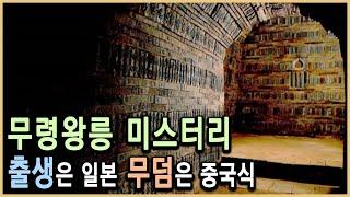 무령왕릉, 아직도 풀리지 않은 다섯가지 의문 (KBS_2001.07.21.방송)