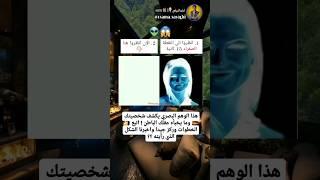 اذا كنت من عشاق المعلومات انصحك بمتابعتي #الوهم #البصري #العقل_الباطن #عجائب #اكسبلور #explore