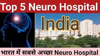 Top 5 Neuro Hospital In India | Best Neuro Hospitals | सबसे सस्ता अस्पताल