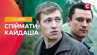 ЛЕГЕНДАРНИЙ УКРАЇНСЬКИЙ СЕРІАЛ. Спіймати Кайдаша 1–4 серії | УКРАЇНСЬКІ СЕРІАЛИ | НАЙКРАЩІ ФІЛЬМИ