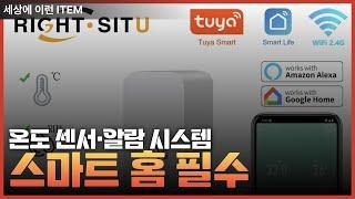 스마트 홈 필수 아이템 3종! 온도 센서부터 IR 리모컨, 알람 시스템 비교