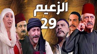 مسلسل الزعيم الحلقة 29 | خالد تاجا ـ منى واصف ـ باسل خياط ـ قيس شيخ نجيب