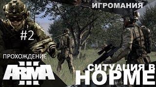 Прохождение Arma 3 #2 - Ситуация в норме