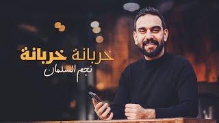 نجم السلمان -  خربانة خربانة | Najem Alsalman - Kharbana Kharbana