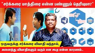 THE SECRET OF SUGAR | DIABETES | PILLS | TABLETS |  RELATED OTHER DISEASES | Healer Baskar | Tamil