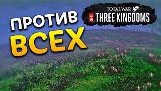 ПРОТИВ ВСЕХ новый режим (Dynasty Mode) в Total War THREE KINGDOMS