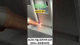 동일 레이저 용접기 원와이어 투와이어 용접 최고의 기술 최저가격 도전! 사용법 세팅 #레이저용접기 추천 #레이저용접기 가격 #laser welding #レーザー溶接機
