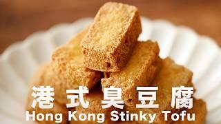 The smellier, the better⁉️ Street-side Hong Kong-style stinky tofu 