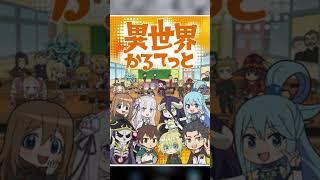 Isekai Quartet Returns with Season 3 #shorts #anime #animenews #anime2025 #isekaiquartet #rezero