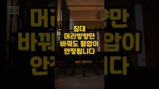 침대 머리방향만 바꿔도 혈압이 안정됩니다 l #재물운 #풍수 #풍수인테리어 #명당 #풍수지리 #건강