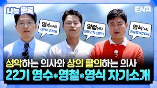 [#나는솔로] 22기 영수, 영철, 영식의 자기소개! 감미로운 성악에 상의 탈의하는 의사들?! | EP163 | ENA채널 | 나는 SOLO | 수요일 밤 10시 30분