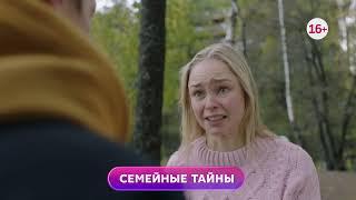 Семейные тайны 1-4 серия