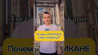 Почему в ВАТИКАНЕ изображение ГЕРБа УКРАИНЫ ?