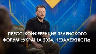 Zelensky's press conference. Forum “Ukraine 2024. Independence” (2024) Ukrainian News