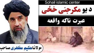 Molana haqeem mazhari sahib new pashto bayan 2022 | yo makar jani khazi ibratnaka waqia