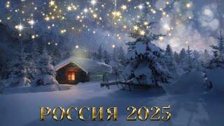 ПРОГНОЗ ДЛЯ РОССИИ НА 2025г (тайм-коды в описании)