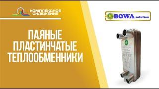 Паяные теплообменники  Bowa. Технические характеристики оборудования и сферы применения.