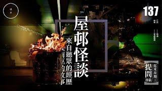 Wed 137_投稿_ 屋邨怪談｜雨巫（真人真事講鬼故事）廣東話_00:28:02