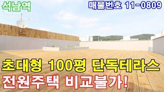 인천신축빌라분양 100평 크기의 단독주택 정원같은 운동장테라스+하늘정원+텃밭 가꾸기 최고+인천 역대급 단독테라스+전원주택 비교불가!