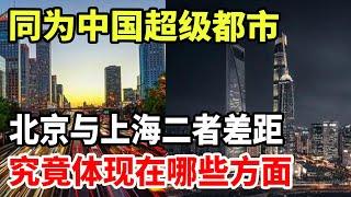 同为中国超级都市！北京与上海二者的差距，究竟体现在哪些方面？！