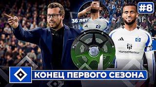 КАРЬЕРА ЗА КЛУБ FC 25 | ТРАНСФЕР 36-летней ЛЕГЕНДЫ и КОНЕЦ ПЕРВОГО СЕЗОНА! #8