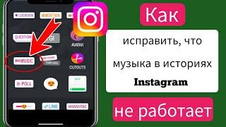 Как исправить, что музыка в историях Instagram не работает, 2024