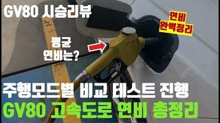 제네시스 GV80 주행 모드별 고속도로 연비 총정리