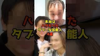 本当はハゲだった…タブーな芸能人4選#芸能人#芸能#shorts