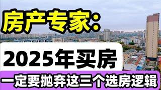 房产专家：2025年买房，一定要抛弃这三个旧的买房逻辑