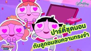 ปาร์ตี้ชุดนอนกับลูกอมลืมความทรงจำ | Boomerang Thailand