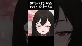 5억은 너무 적소 10억은 받아야겠소