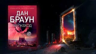 Дан Браун - Произход 2 част Аудио Книга