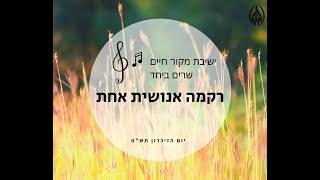 רקמה אנושית || יום הזיכרון תש"פ || ישיבת מקור חיים