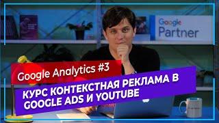 #3 Google Analytics | Курс контекстная реклама в Google Ads для начинающих | Удаленная работа онлайн