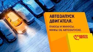 Автозапуск двигателя. Плюсы и минусы. Мифы об автозапуске. Обзор avtozvuk.ua