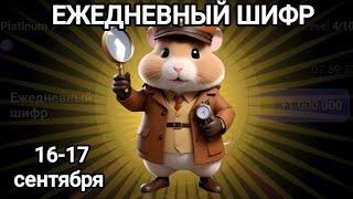 Новый шифр 17 - 18 сентября Хамстер Комбат/ шифр в HAMSTER KOMBAT как разгадать ( азбука морзе)