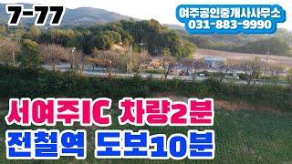 서여주IC 차량 2분,전철역 도보 10분거리에 위치한 2차선도로변 최적의 입지를 갖춘 여주 토지 매매!!