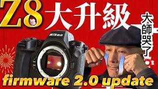 NIKON Z8 firmware 2.0 ￼全面大升級，￼功能直逼Z9 ￼￼! G大師哭了￼