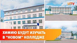 Химико-технологический колледж преобразится к началу нового учебного года. Покажем, что будет