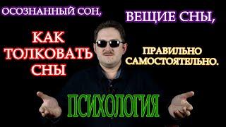 Как толковать сны / когда снятся вещие сны / осознанный сон