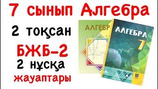 7 сынып Алгебра 2 тоқсан БЖБ-2 2 нұсқа жауаптары