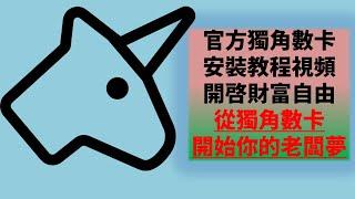 独角数卡官方视频安装教程完整版本(从此当老板,开启财务自由)