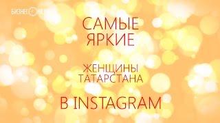 Самые яркие женщины Татарстана в Instagram