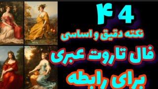 فال تاروت قهوه آسمان ۴4نکته دقیق مهم کاربردی توصیه تاروت عبری در روابط #فال_تاروت #تاروت_فارسی #فال