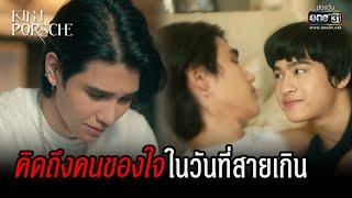 คิดถึงคนของใจ ในวันที่สายเกิน | HIGHLIGHT KinnPorsche The Series EP.13 | 2 ก.ค. 65 | one31