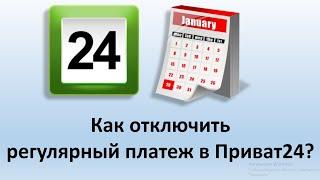 Как отключить регулярный платеж в Приват24? | Регулярные платежи в Приватбанке.