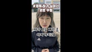 체육시간에 꼭 있는 학생 유형 ㅋㅋㅋ  [김켈리 학생공감]