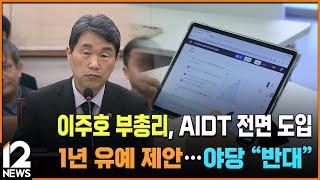 이주호 부총리, AIDT 전면 도입 1년 유예 제안…야당 "반대" / EBS뉴스 2024. 12. 24