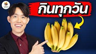 กิน "กล้วย" ทุกวัน จะเกิด 7 สิ่งนี้ กับร่างกาย ! | หมอแบงค์ food doctor